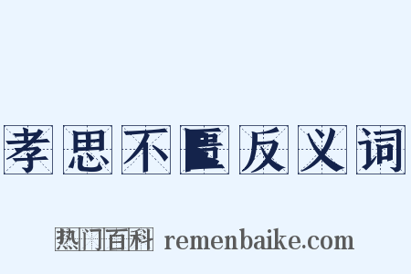 孝思不匮反义词是什么意思的图片